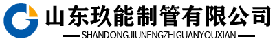 pe管生产厂家,pe给水管—山东玖能制管有限公司