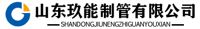 pe管生产厂家,pe给水管—山东玖能制管有限公司